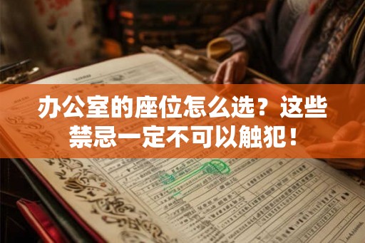 办公室的座位怎么选?这些禁忌一定不可以触犯! 办公室的座位怎么选?这些禁忌一定不可以触犯!