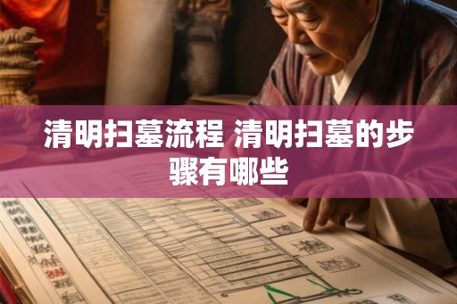清明扫墓流程 清明扫墓的步骤有哪些