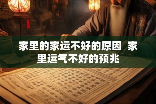 家里的家运不好的原因  家里运气不好的预兆