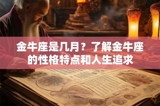 金牛座是几月？了解金牛座的性格特点和人生追求
