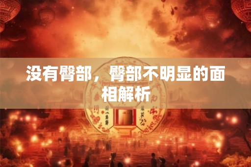 没有臀部，臀部不明显的面相解析
