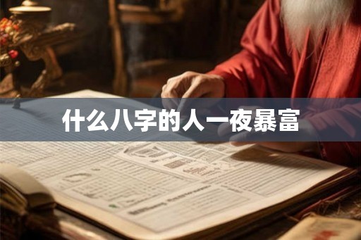 什么八字的人一夜暴富