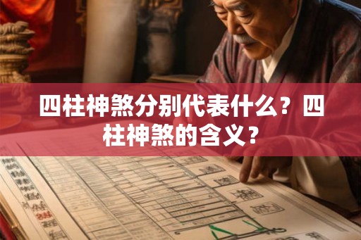 四柱神煞分别代表什么？四柱神煞的含义？