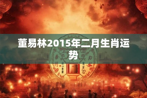 董易林2015年二月生肖运势