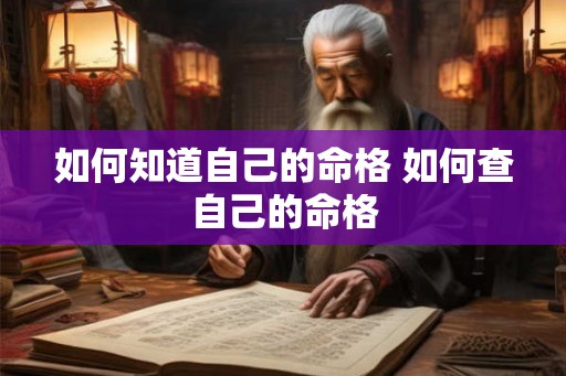 如何知道自己的命格 如何查自己的命格 如何知道自己的命格 如何查自己的命格