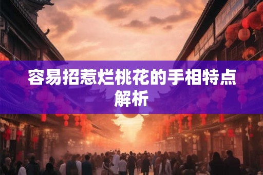 容易招惹烂桃花的手相特点解析