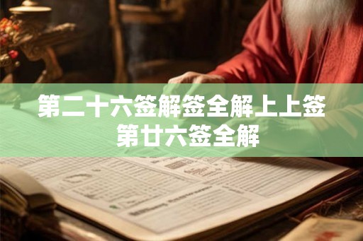 第二十六签解签全解上上签  第廿六签全解