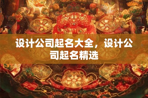 设计公司起名大全，设计公司起名精选