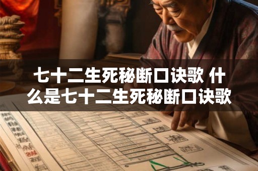 七十二生死秘断口诀歌 什么是七十二生死秘断口诀歌 七十二生死秘断口诀歌 什么是七十二生死秘断口诀歌
