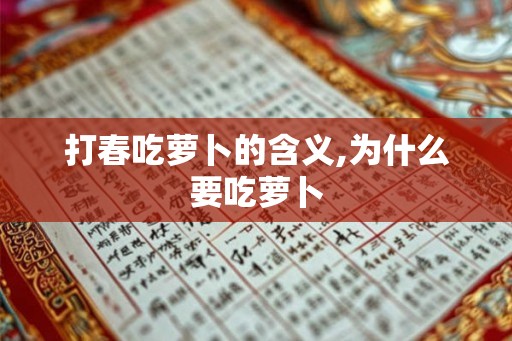 打春吃萝卜的含义,为什么要吃萝卜