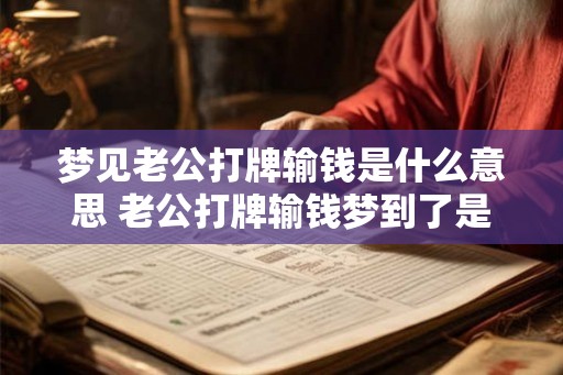 梦见老公打牌输钱是什么意思 老公打牌输钱梦到了是什么意思