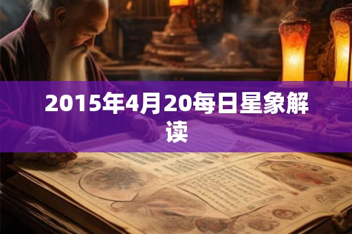 2015年4月20每日星象解读