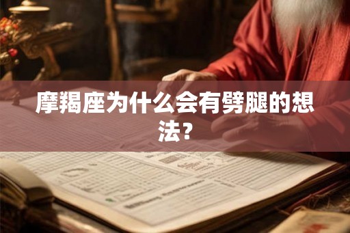 摩羯座为什么会有劈腿的想法？