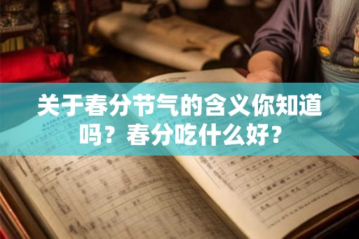 关于春分节气的含义你知道吗？春分吃什么好？
