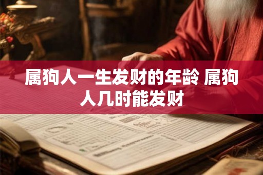 属狗人一生发财的年龄 属狗人几时能发财