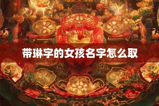 带琳字的女孩名字怎么取