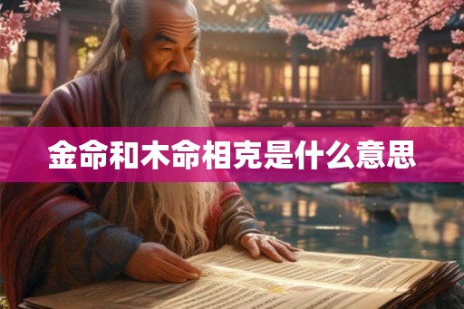 金命和木命相克是什么意思