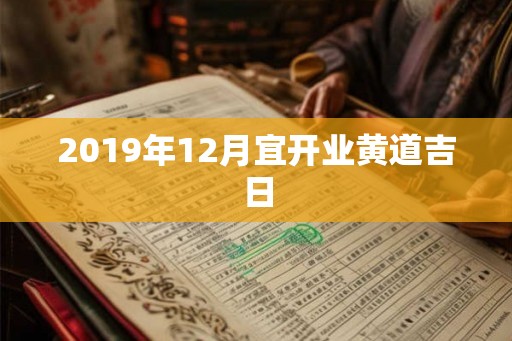 2019年12月宜开业黄道吉日