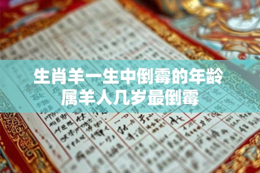 生肖羊一生中倒霉的年龄 属羊人几岁最倒霉
