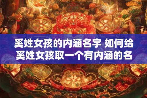 奚姓女孩的内涵名字 如何给奚姓女孩取一个有内涵的名字