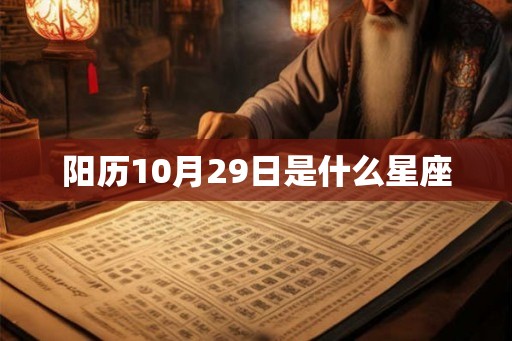 阳历10月29日是什么星座