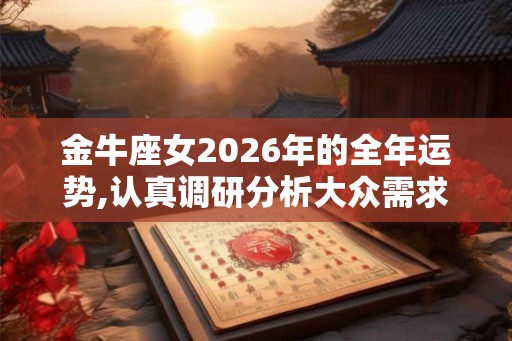 金牛座女2026年的全年运势,认真调研分析大众需求