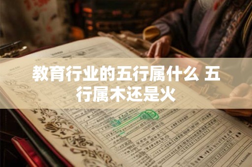 教育行业的五行属什么 五行属木还是火