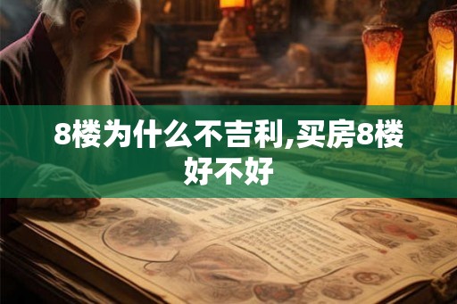 8楼为什么不吉利,买房8楼好不好 8楼为什么不吉利,买房8楼好不好