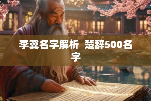 李冀名字解析  楚辞500名字
