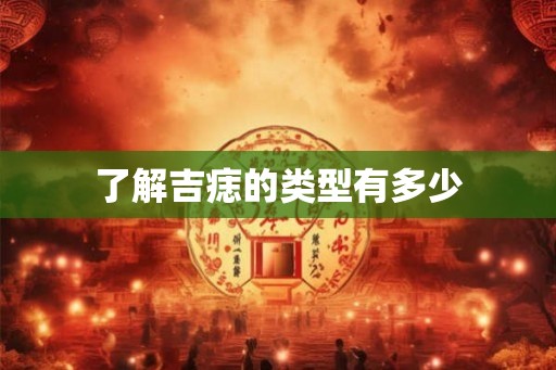 了解吉痣的类型有多少