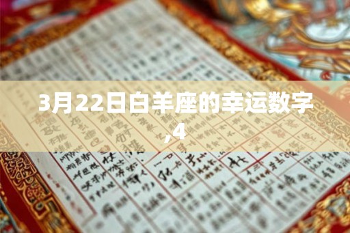 3月22日白羊座的幸运数字,4
