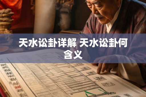 天水讼卦详解 天水讼卦何含义