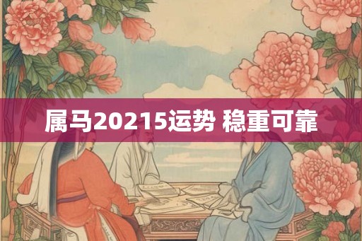 属马20215运势 稳重可靠 属马20215运势 稳重可靠