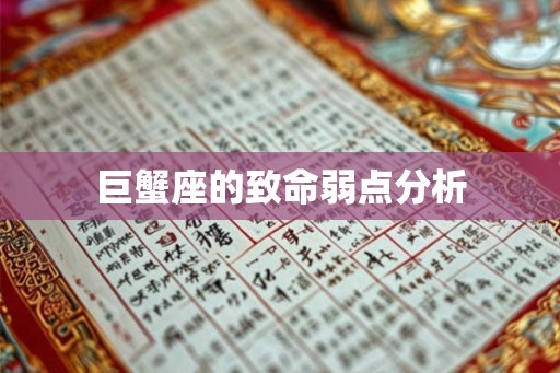 巨蟹座的致命弱点分析 巨蟹座的致命弱点分析