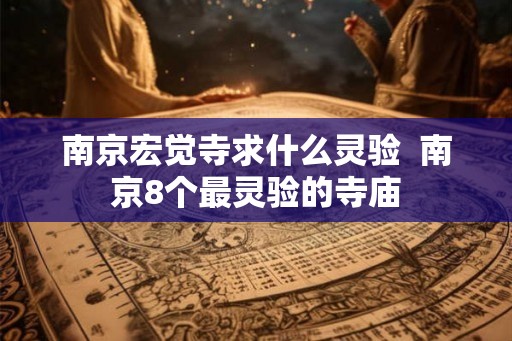 南京宏觉寺求什么灵验  南京8个最灵验的寺庙
