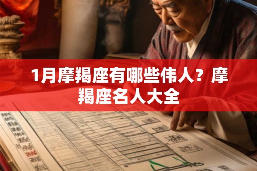1月摩羯座有哪些伟人?摩羯座名人大全 1月摩羯座有哪些伟人?摩羯座名人大全