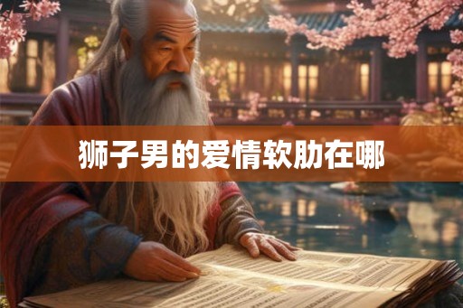 狮子男的爱情软肋在哪