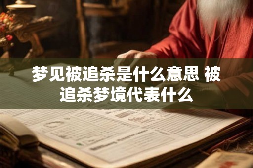 梦见被追杀是什么意思 被追杀梦境代表什么