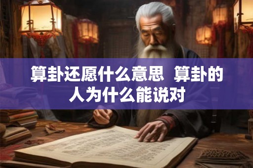 算卦还愿什么意思  算卦的人为什么能说对