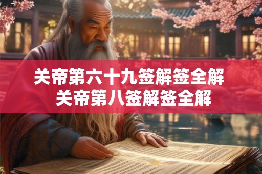 关帝第六十九签解签全解  关帝第八签解签全解