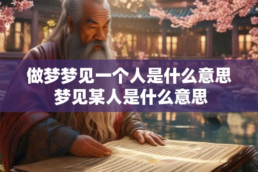 做梦梦见一个人是什么意思 梦见某人是什么意思