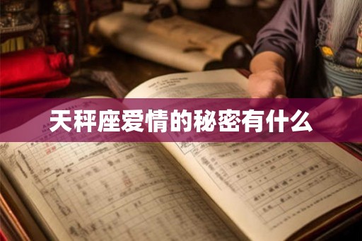 天秤座爱情的秘密有什么
