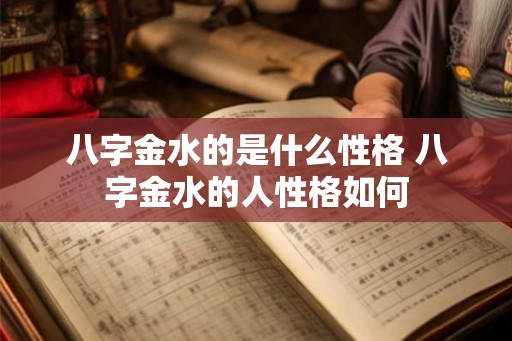 八字金水的是什么性格 八字金水的人性格如何
