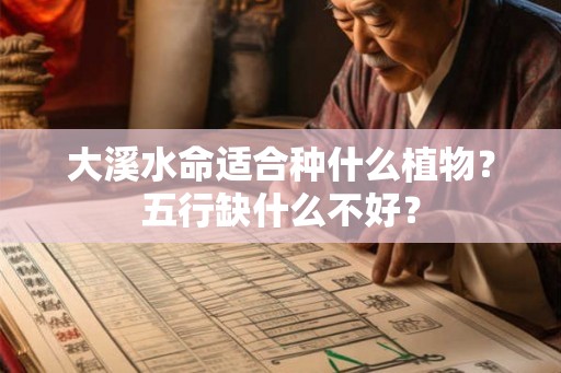 大溪水命适合种什么植物？五行缺什么不好？