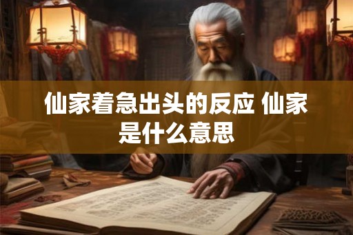 仙家着急出头的反应 仙家是什么意思