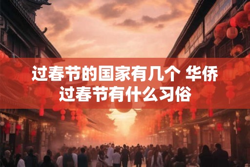 过春节的国家有几个 华侨过春节有什么习俗