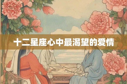 十二星座心中最渴望的爱情