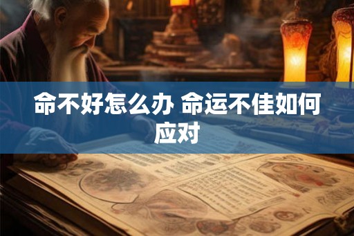 命不好怎么办 命运不佳如何应对