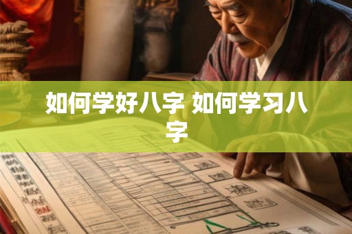 如何学好八字 如何学习八字