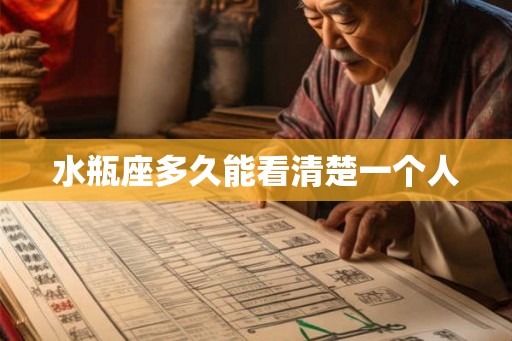 水瓶座多久能看清楚一个人